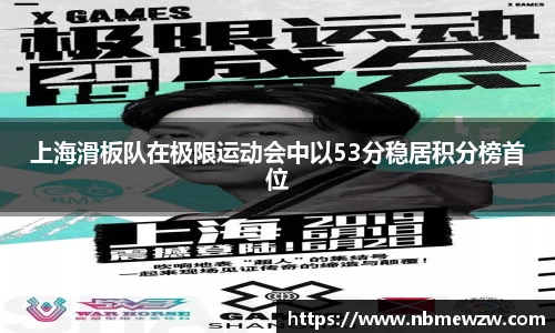 上海滑板队在极限运动会中以53分稳居积分榜首位