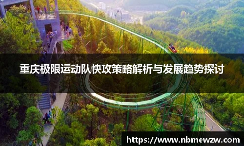 重庆极限运动队快攻策略解析与发展趋势探讨