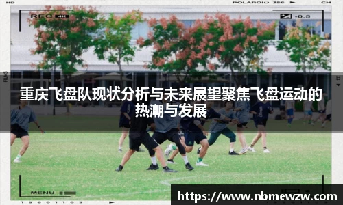 重庆飞盘队现状分析与未来展望聚焦飞盘运动的热潮与发展