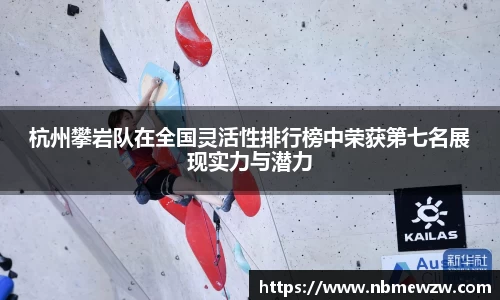 杭州攀岩队在全国灵活性排行榜中荣获第七名展现实力与潜力