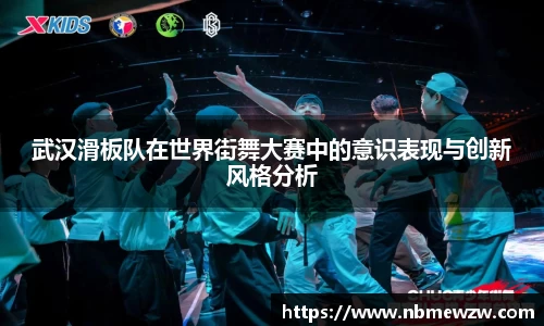 武汉滑板队在世界街舞大赛中的意识表现与创新风格分析