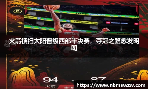 火箭横扫太阳晋级西部半决赛，夺冠之路愈发明朗