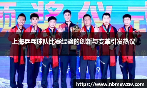上海乒乓球队比赛经验的创新与变革引发热议