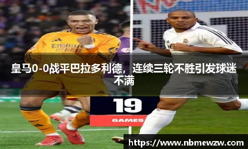 皇马0-0战平巴拉多利德，连续三轮不胜引发球迷不满