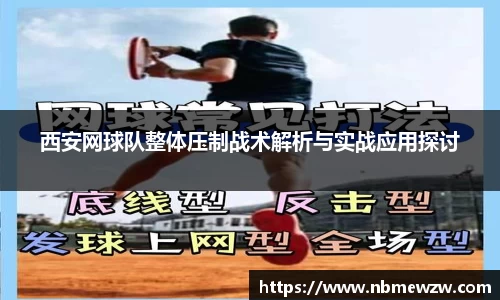 西安网球队整体压制战术解析与实战应用探讨