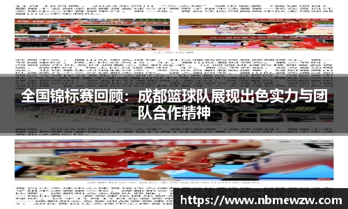 全国锦标赛回顾：成都篮球队展现出色实力与团队合作精神