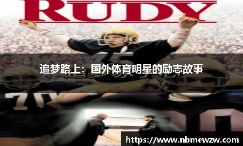 追梦路上：国外体育明星的励志故事