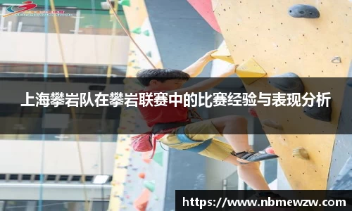 上海攀岩队在攀岩联赛中的比赛经验与表现分析