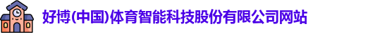 好博体育